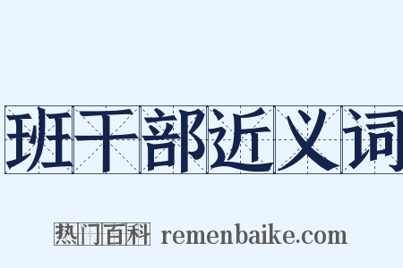 班干部近义词是什么意思的图片